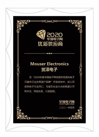 专注客户所需，贸泽电子荣获